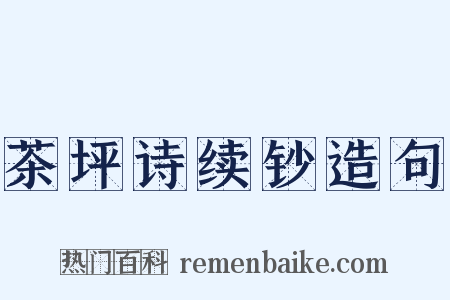 茶坪诗续钞造句是什么意思的图片